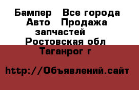 Бампер - Все города Авто » Продажа запчастей   . Ростовская обл.,Таганрог г.